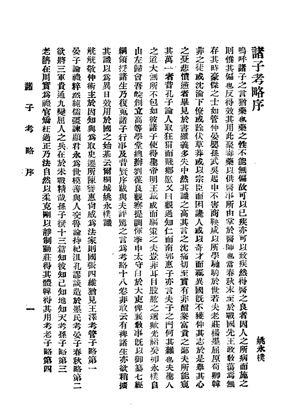 108606-諸子考略_姚永僕北京資研編譯社 .pdf_第2页