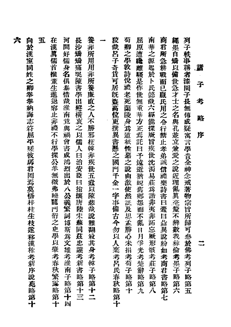 108606-諸子考略_姚永僕北京資研編譯社 .pdf_第3页