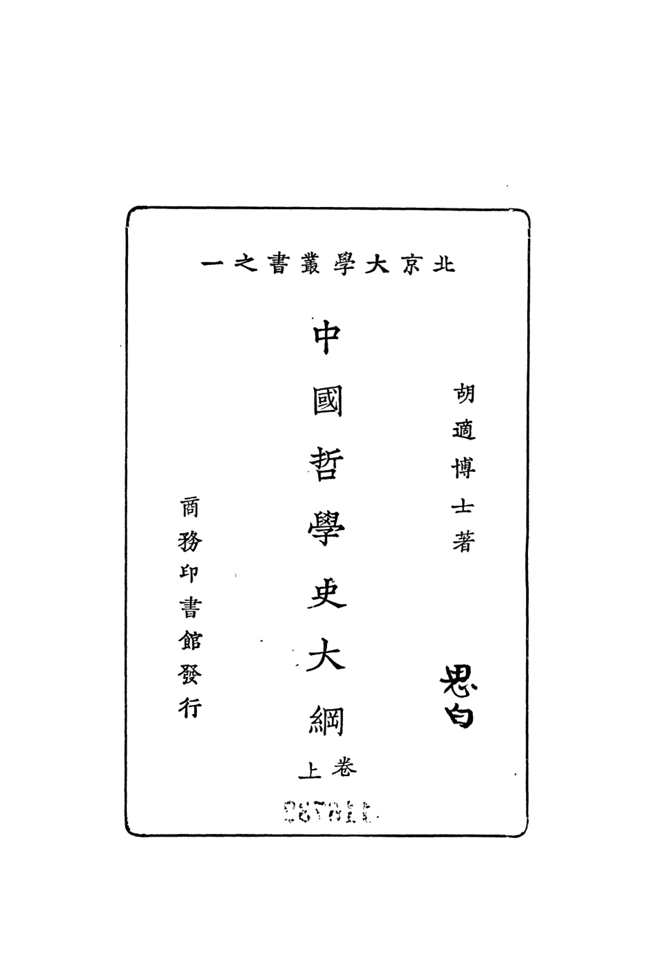 108605-中國哲學史大綱捲上_胡適商務印書館上海 .pdf_第2页