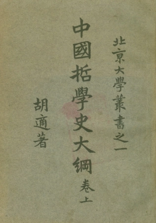 108605-中國哲學史大綱捲上_胡適商務印書館上海 .pdf