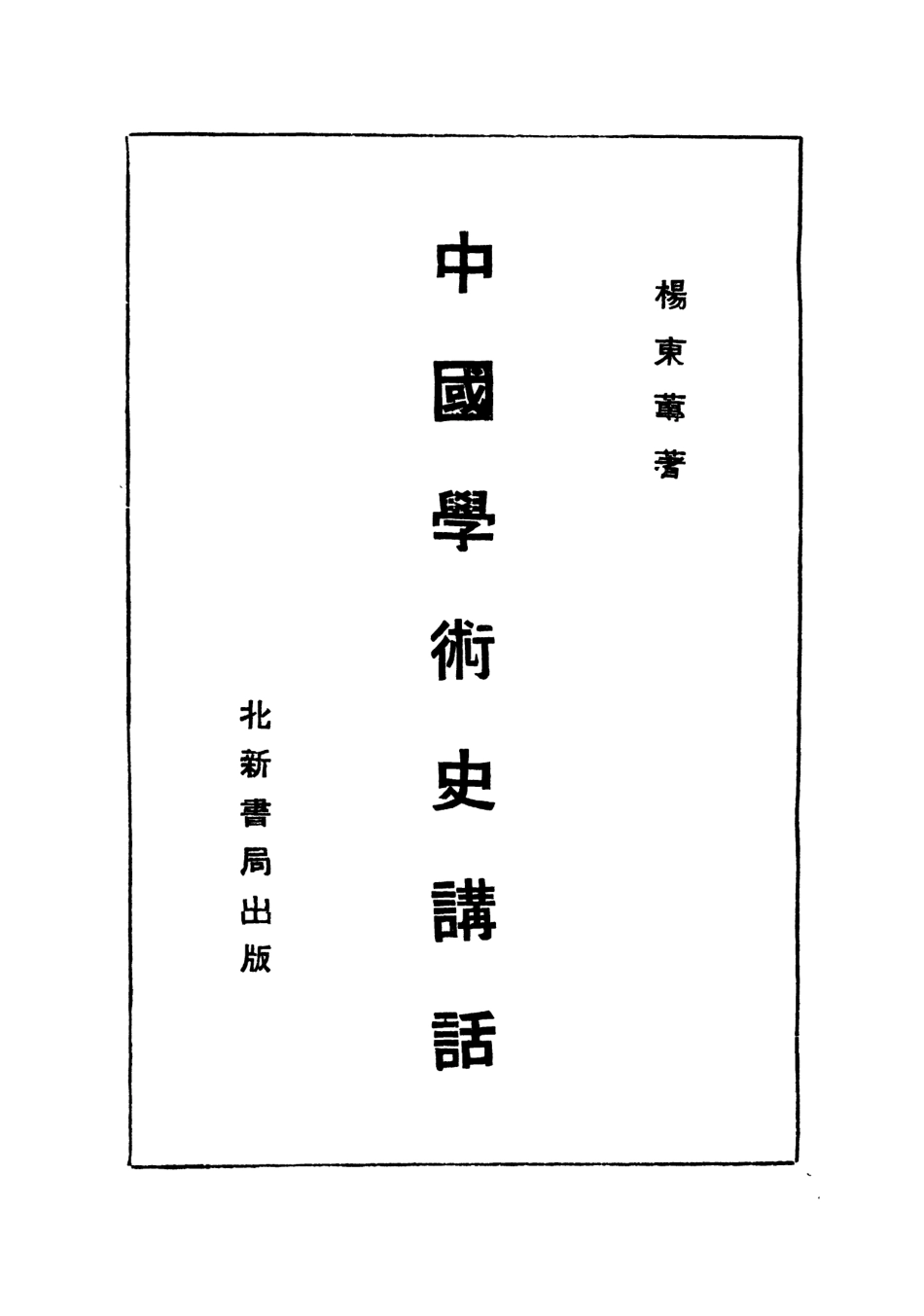 108604-中國學術史講話_楊東蓴北新書局上海 .pdf_第2页