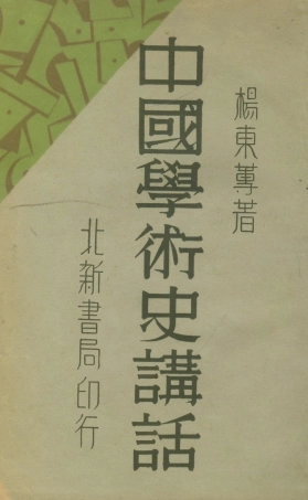 108604-中國學術史講話_楊東蓴北新書局上海 .pdf