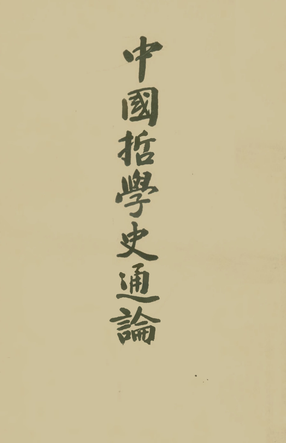 108603-中國哲學史通論_范壽康開明書店 .pdf_第1页