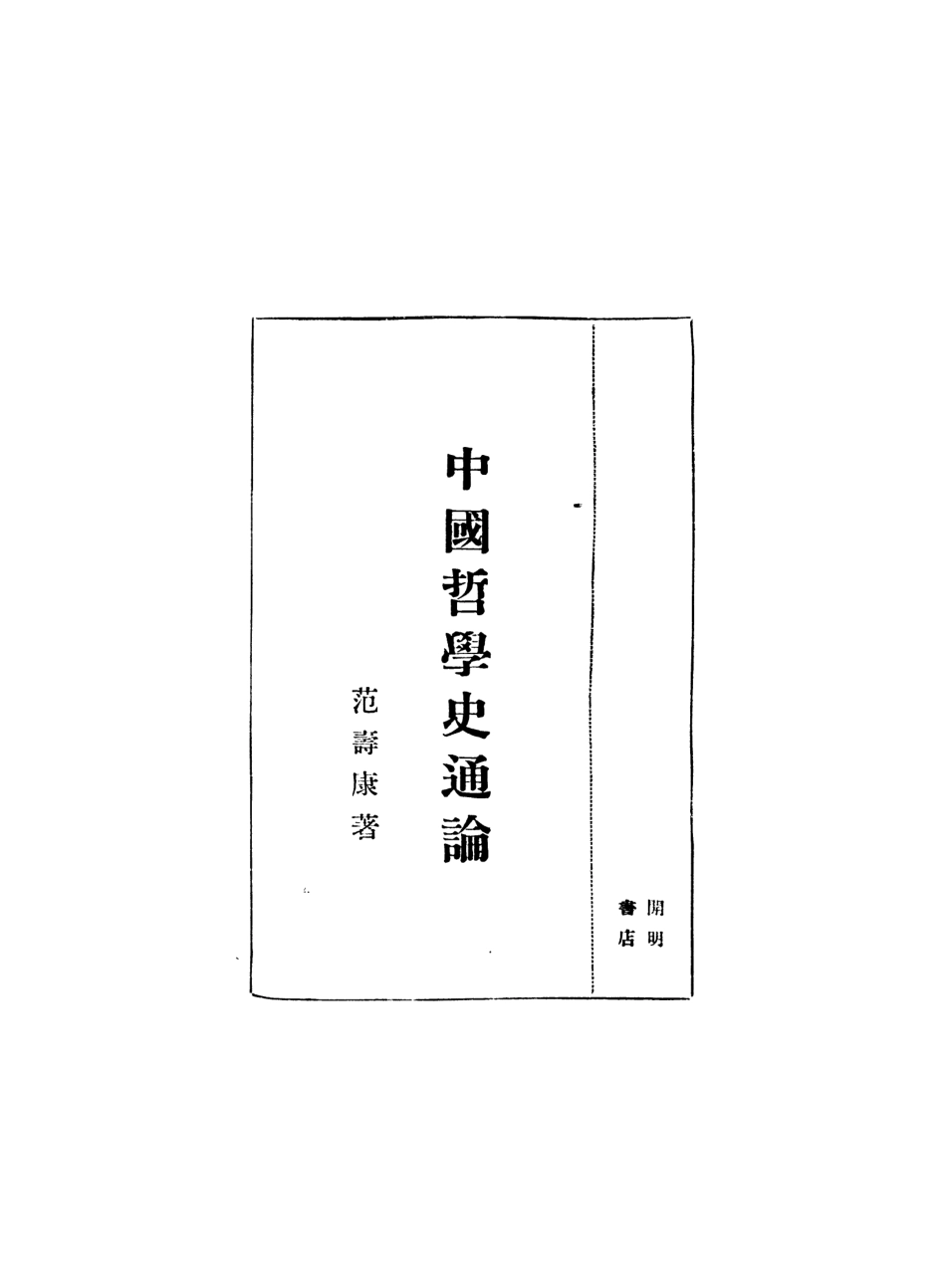 108603-中國哲學史通論_范壽康開明書店 .pdf_第2页