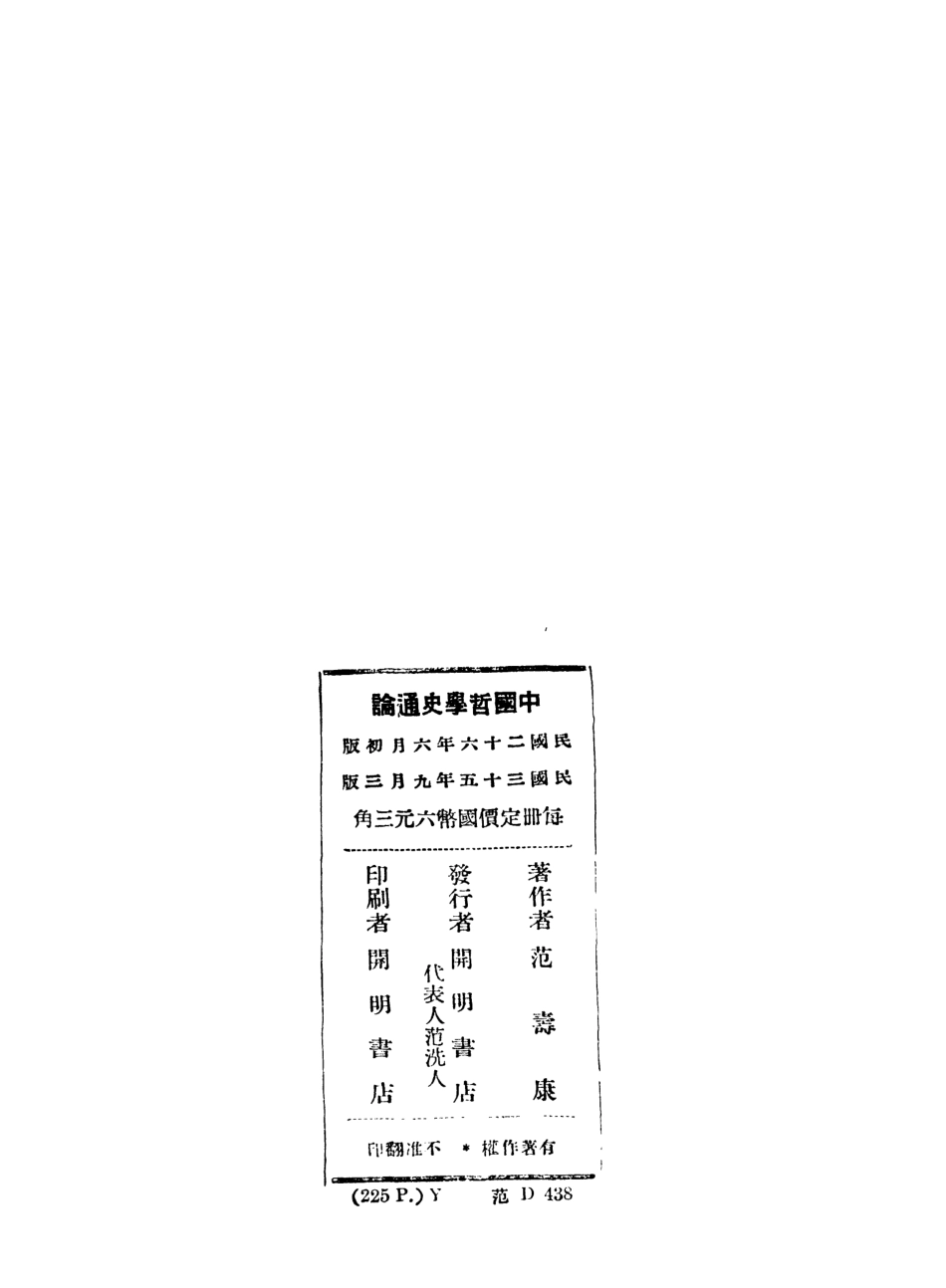 108603-中國哲學史通論_范壽康開明書店 .pdf_第3页
