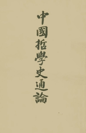 108603-中國哲學史通論_范壽康開明書店 .pdf