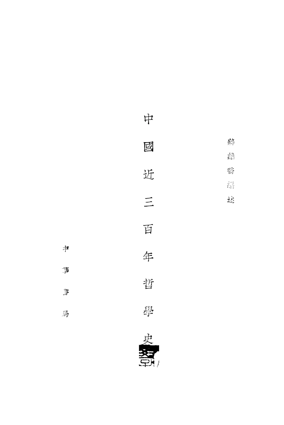 108602-中國近三百年哲學史_蔣維喬編述中華書局上海 .pdf_第3页