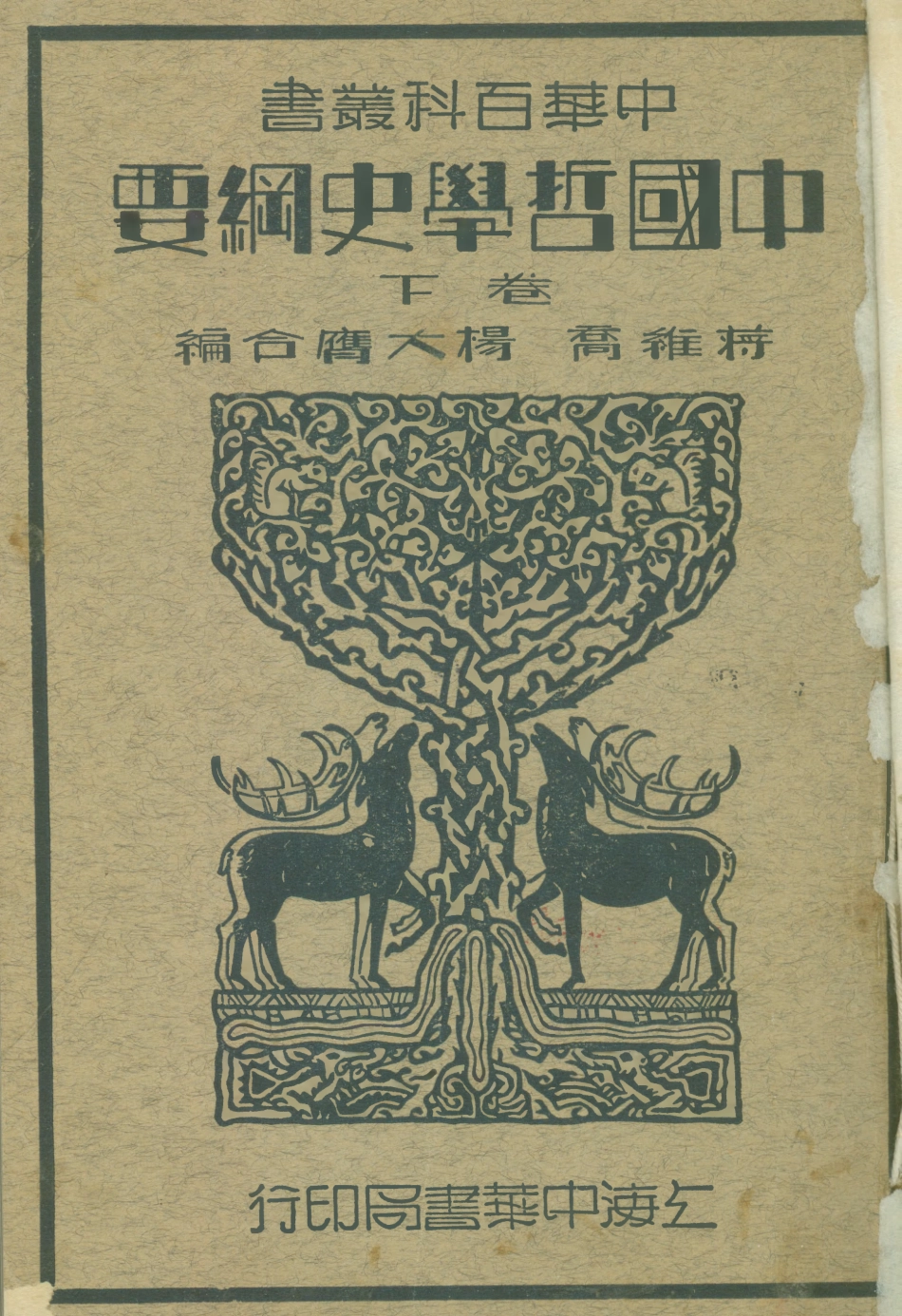 108601-中國哲學史綱要卷下_蔣維喬楊大膺中華書局上海 .pdf_第1页