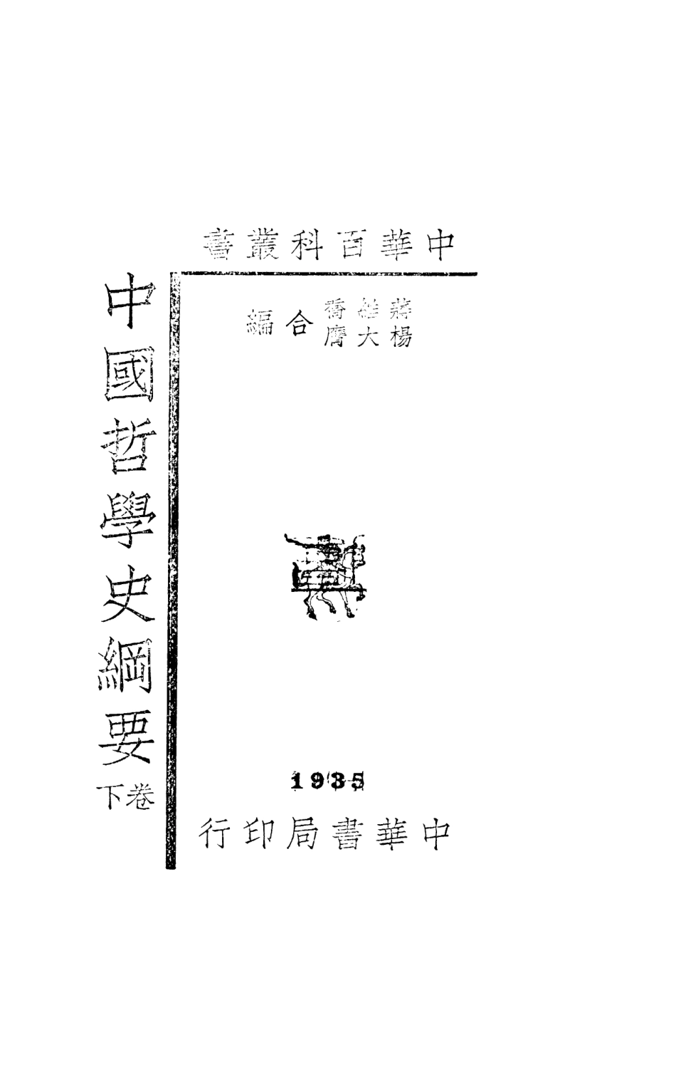 108601-中國哲學史綱要卷下_蔣維喬楊大膺中華書局上海 .pdf_第2页
