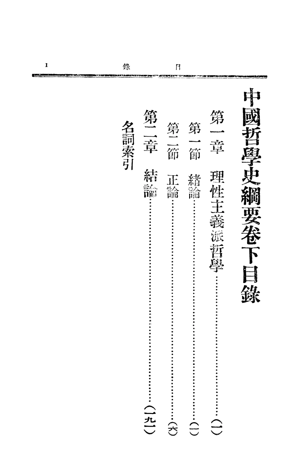 108601-中國哲學史綱要卷下_蔣維喬楊大膺中華書局上海 .pdf_第3页