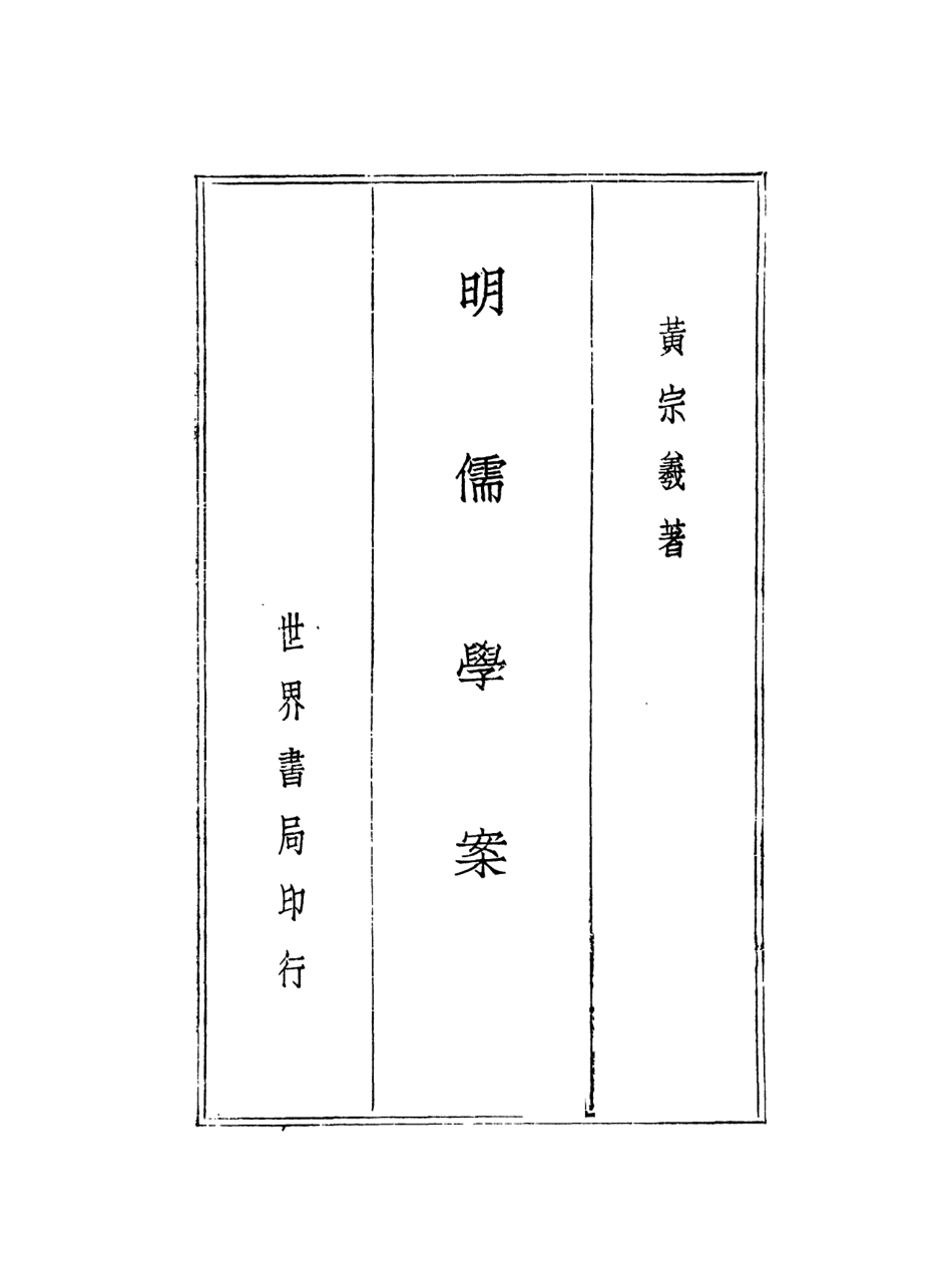 108593-明儒學案_黃宗義世界書局印行 .pdf_第2页
