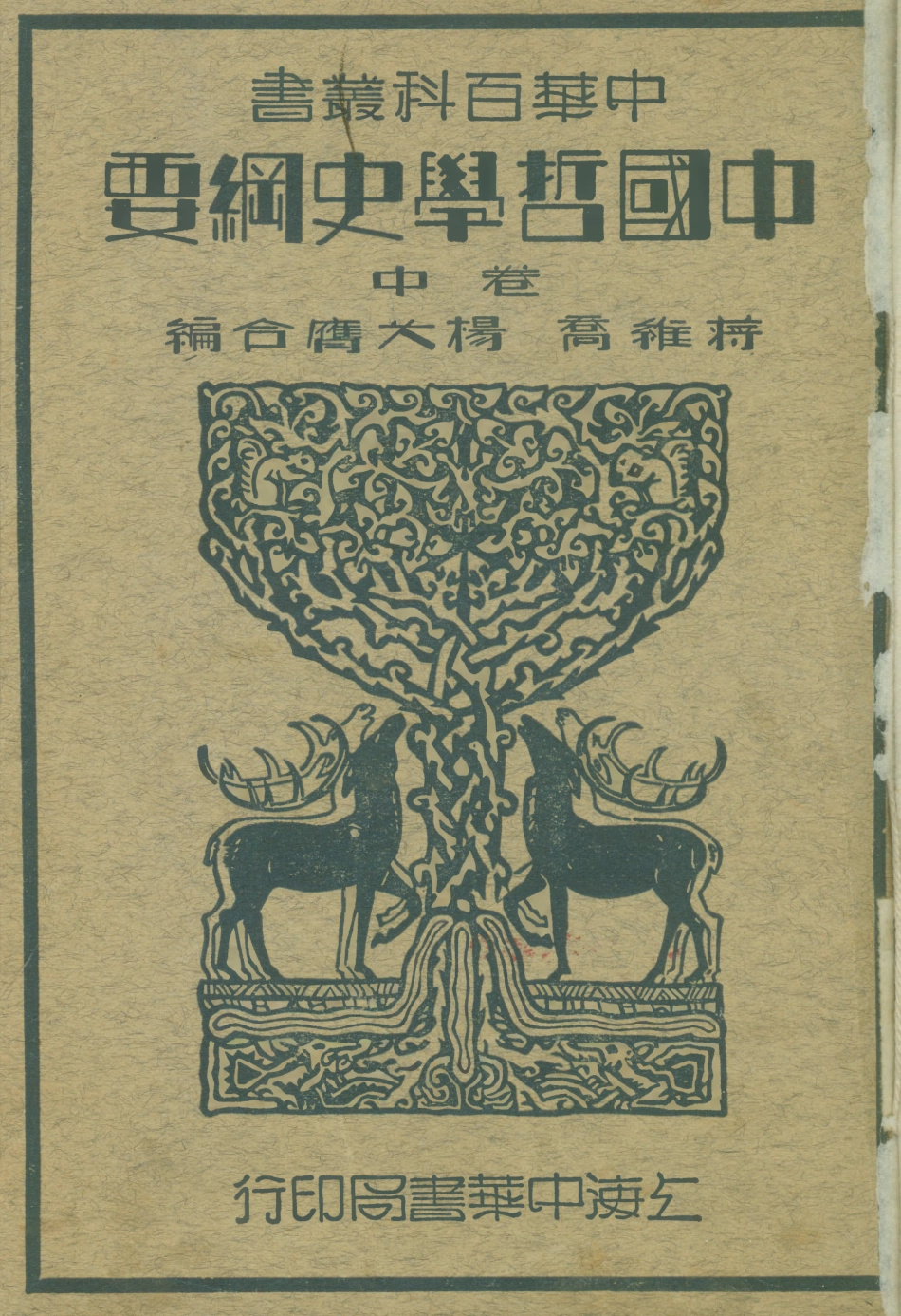 108600-中國哲學史綱要卷中_蔣維喬楊大膺中華書局上海 .pdf_第1页