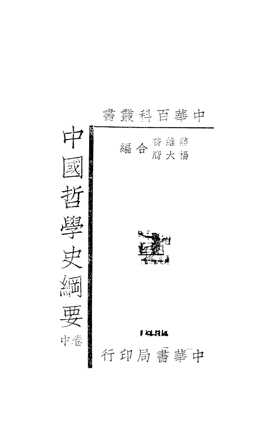 108600-中國哲學史綱要卷中_蔣維喬楊大膺中華書局上海 .pdf_第2页