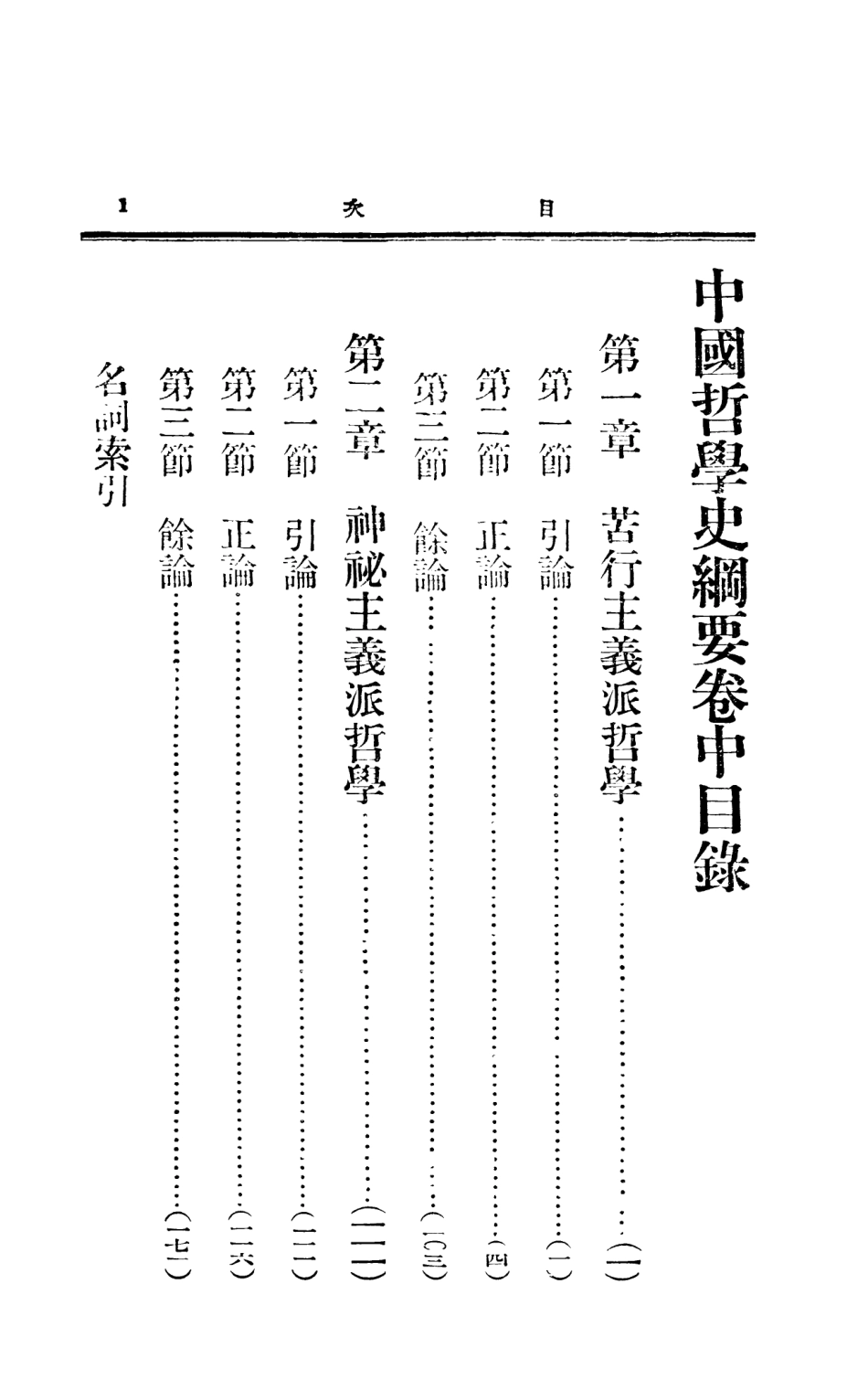 108600-中國哲學史綱要卷中_蔣維喬楊大膺中華書局上海 .pdf_第3页