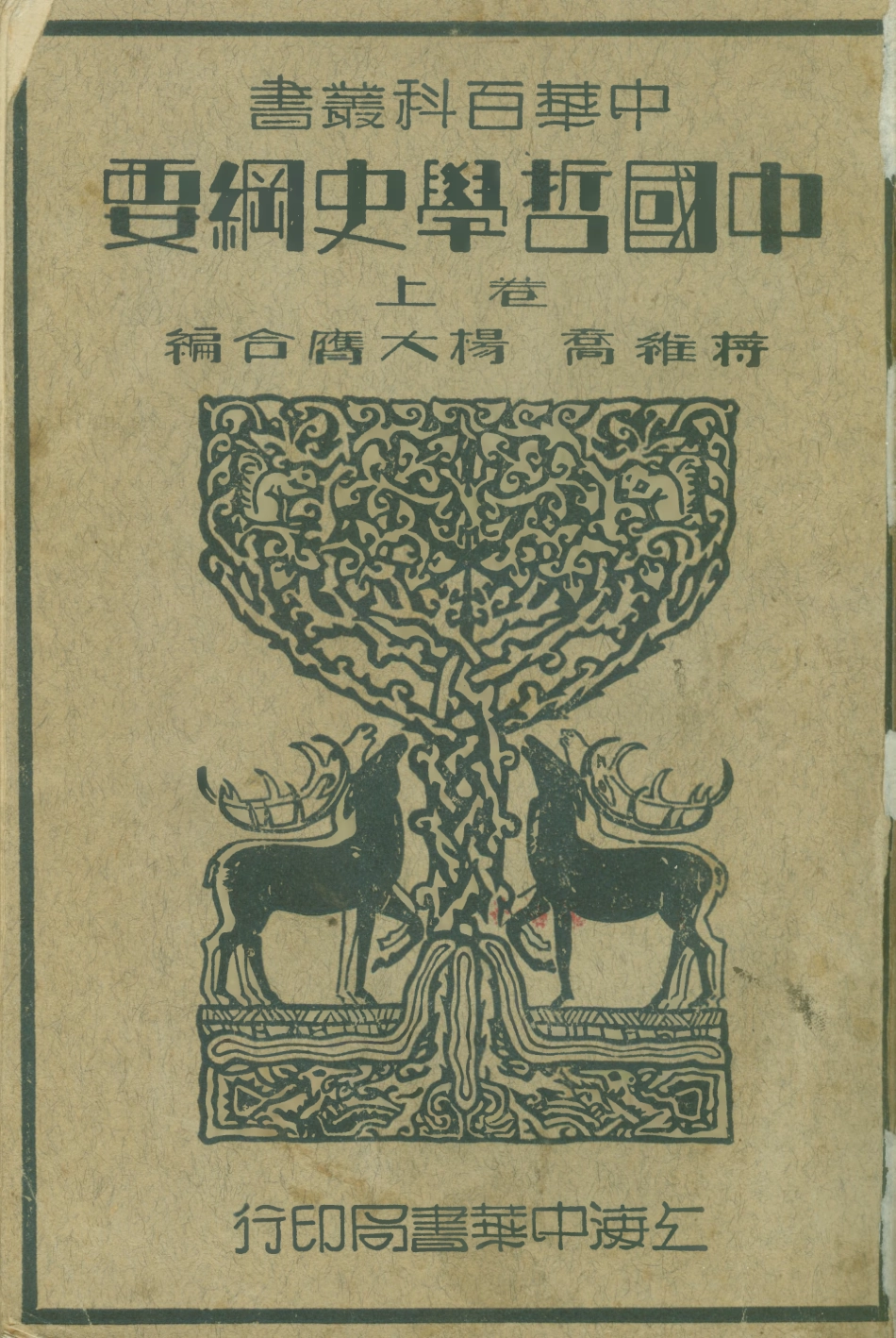 108599-中國哲學史綱要捲上_蔣維喬楊大膺中華書局上海 .pdf_第1页