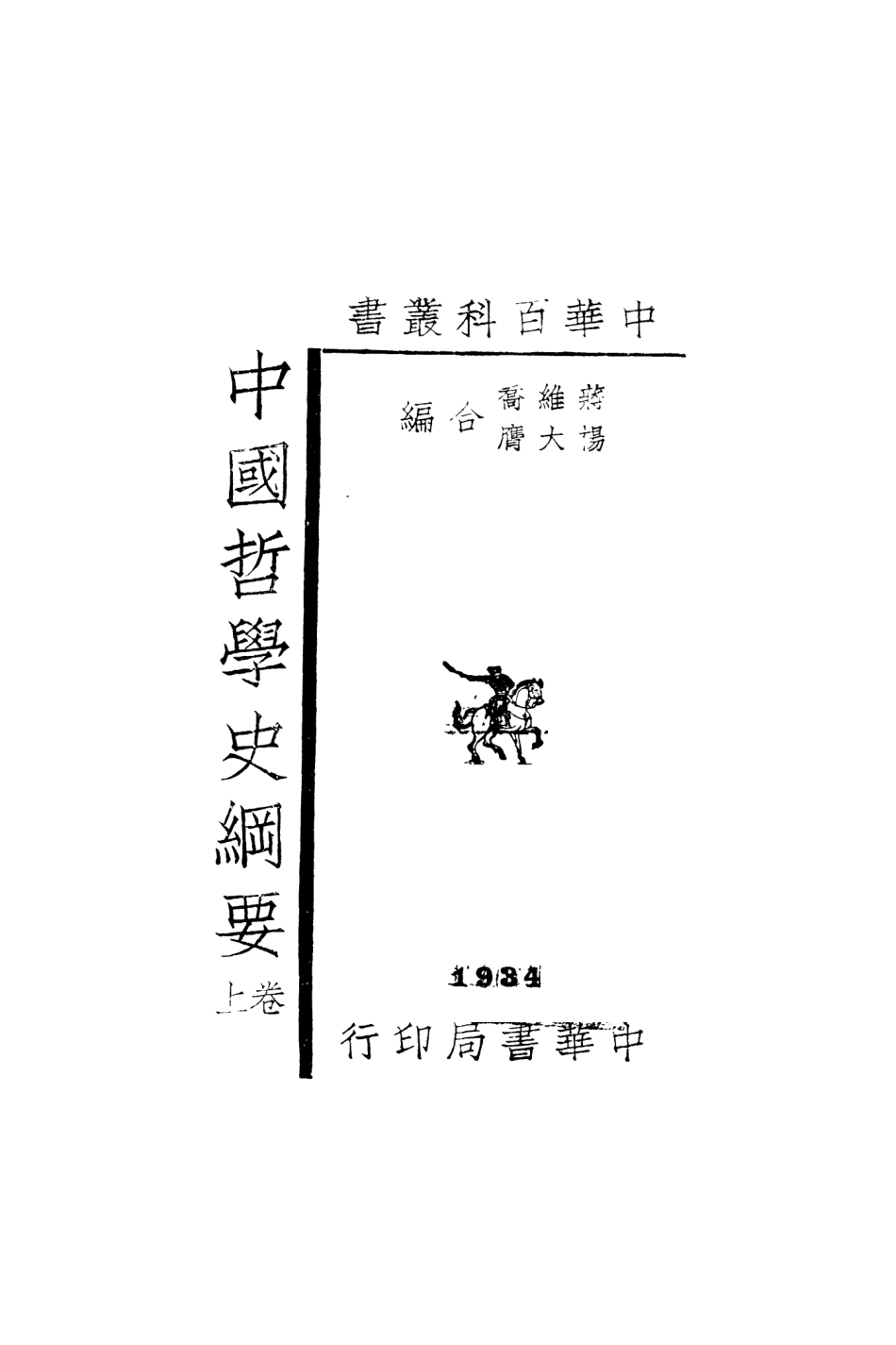 108599-中國哲學史綱要捲上_蔣維喬楊大膺中華書局上海 .pdf_第2页