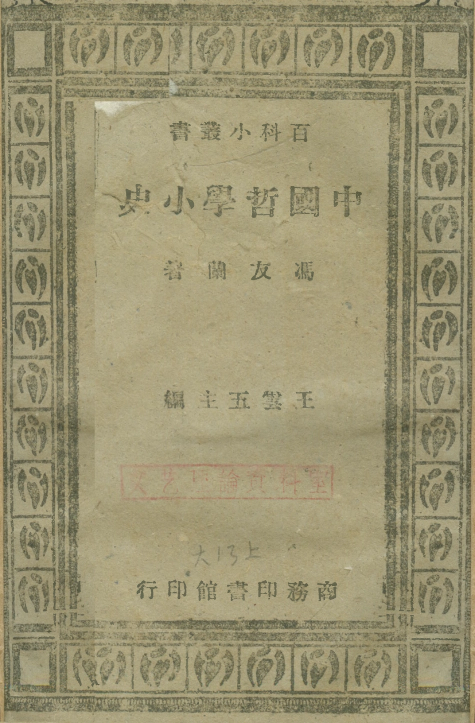 108598-中國哲學小史_馮友蘭商務印書館 .pdf_第1页