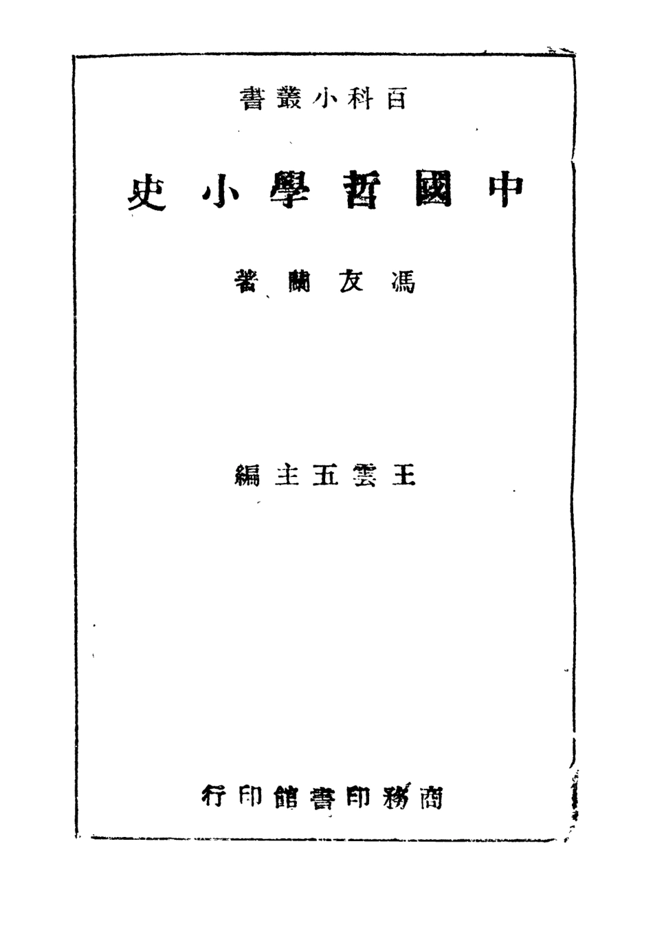 108598-中國哲學小史_馮友蘭商務印書館 .pdf_第2页