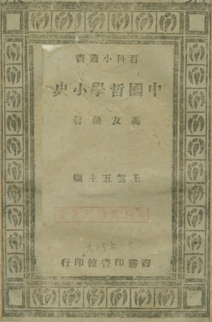 108598-中國哲學小史_馮友蘭商務印書館 .pdf