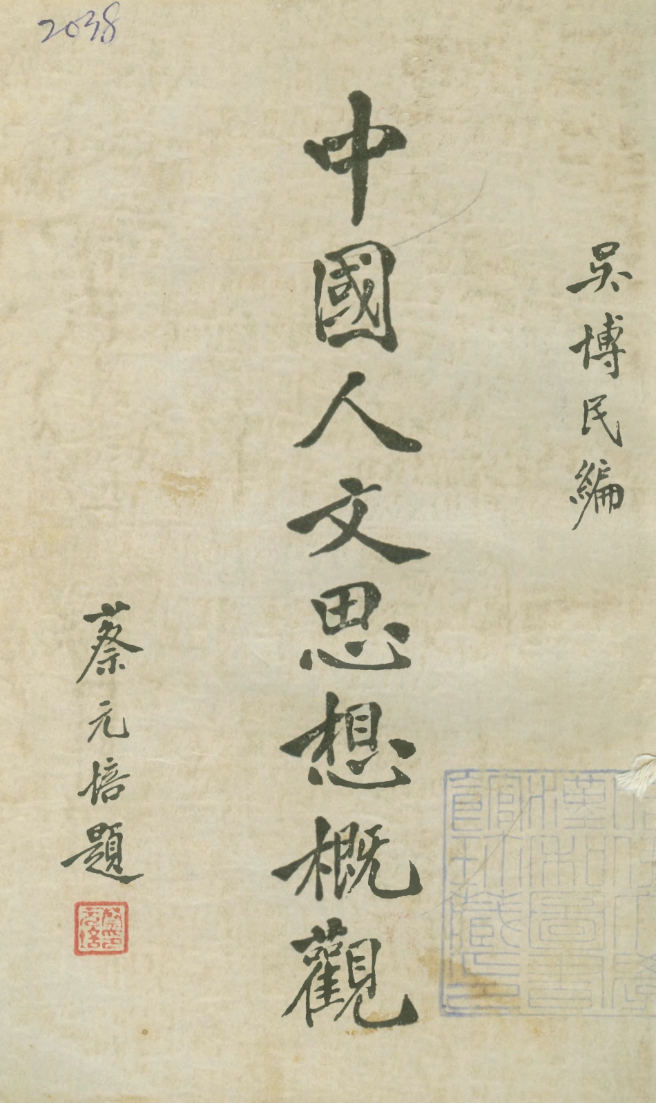 108597-中國人文思想概觀_吳博民編長城書局上海 .pdf_第1页