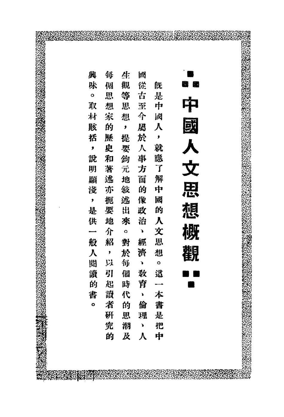 108597-中國人文思想概觀_吳博民編長城書局上海 .pdf_第2页