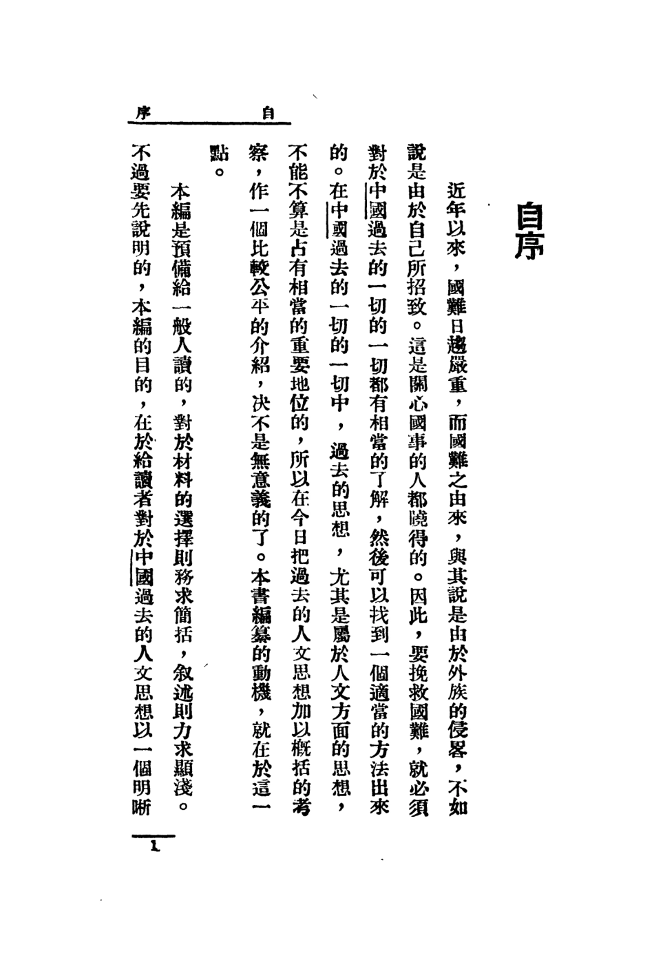 108597-中國人文思想概觀_吳博民編長城書局上海 .pdf_第3页