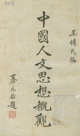 108597-中國人文思想概觀_吳博民編長城書局上海 .pdf