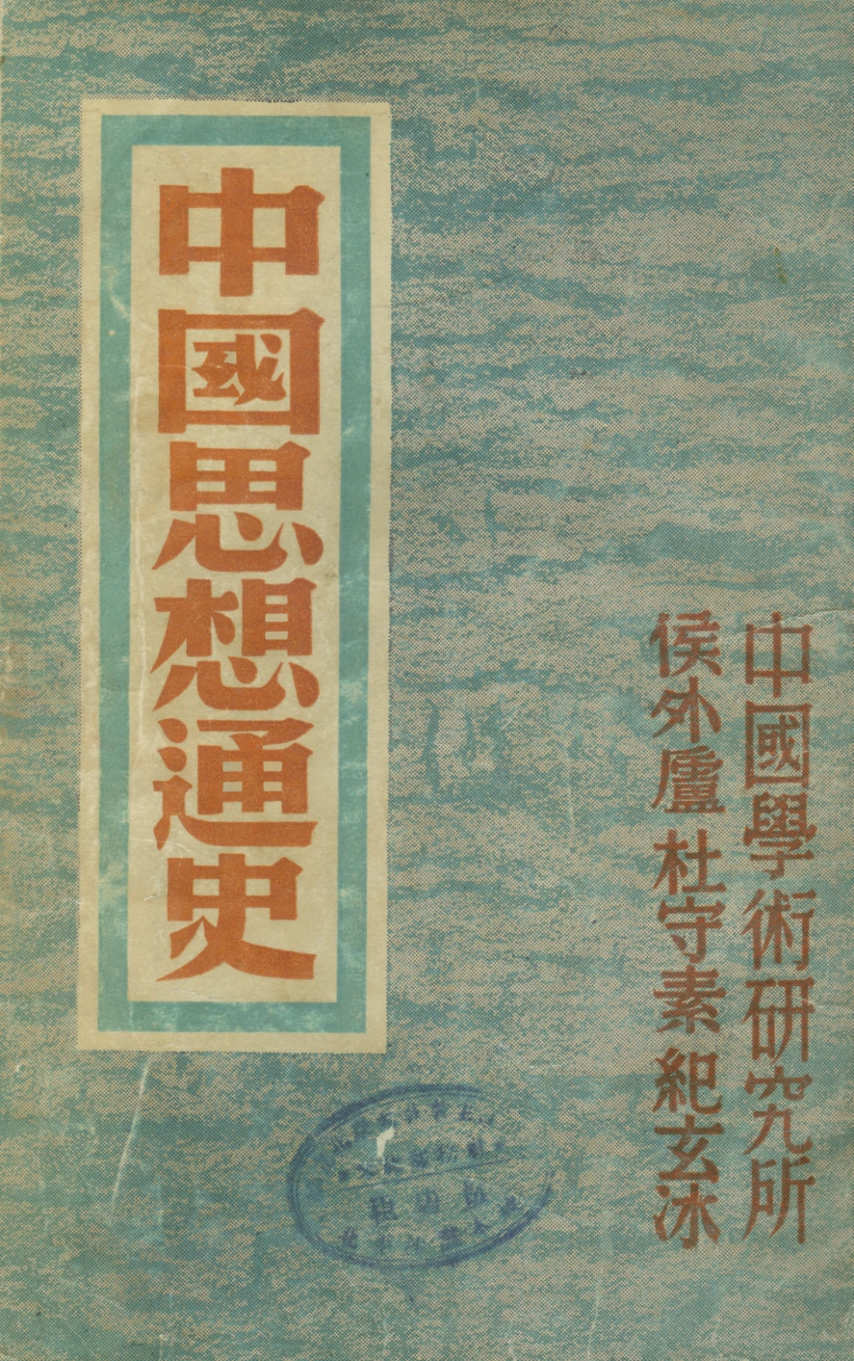 108596-中國思想通史卷一_杜守素執筆侯外盧執筆紀玄冰執筆新知書店上海 .pdf_第1页