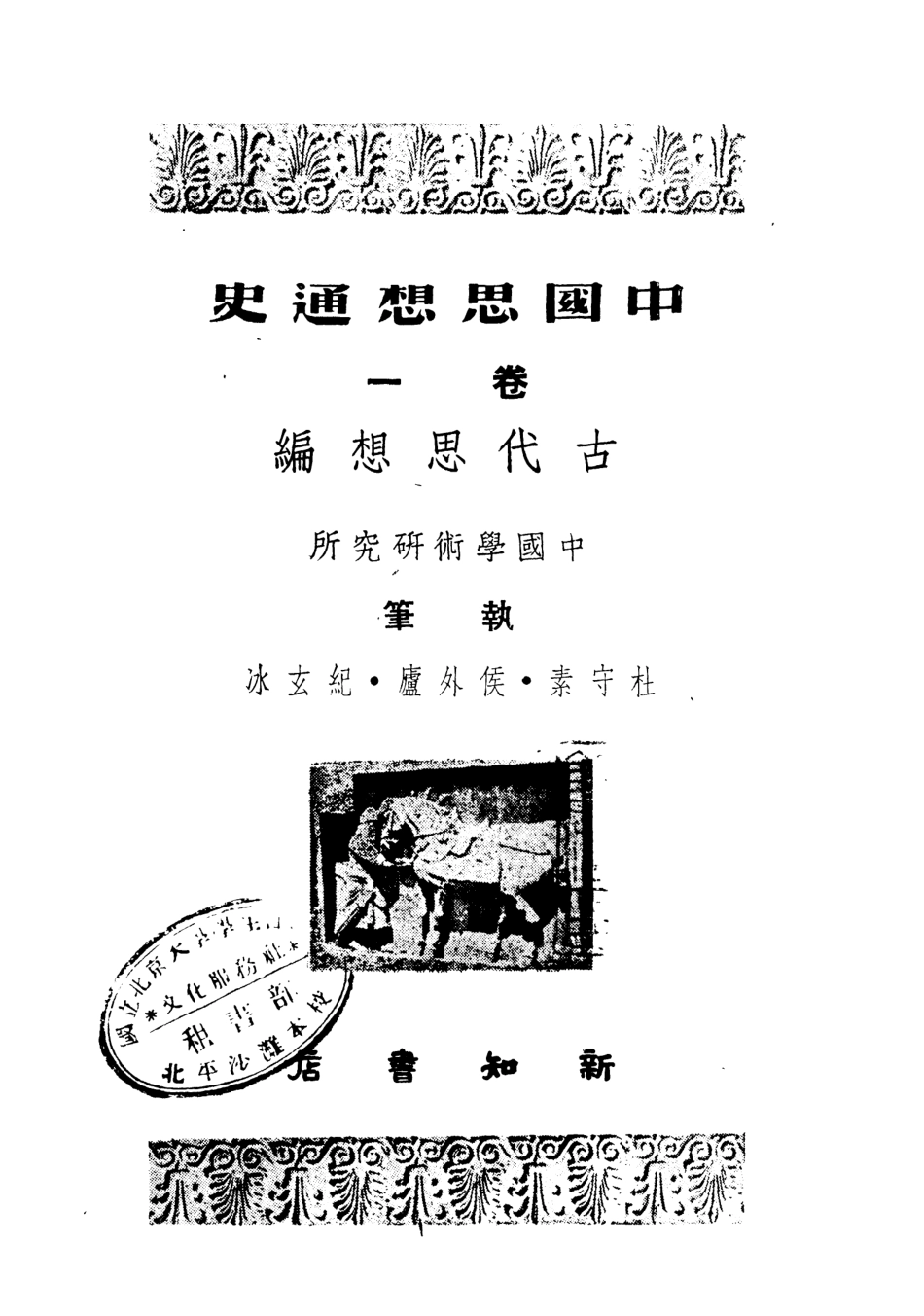 108596-中國思想通史卷一_杜守素執筆侯外盧執筆紀玄冰執筆新知書店上海 .pdf_第2页