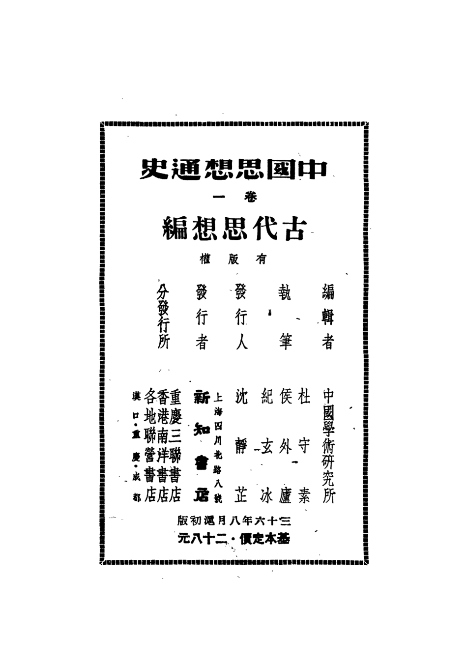 108596-中國思想通史卷一_杜守素執筆侯外盧執筆紀玄冰執筆新知書店上海 .pdf_第3页