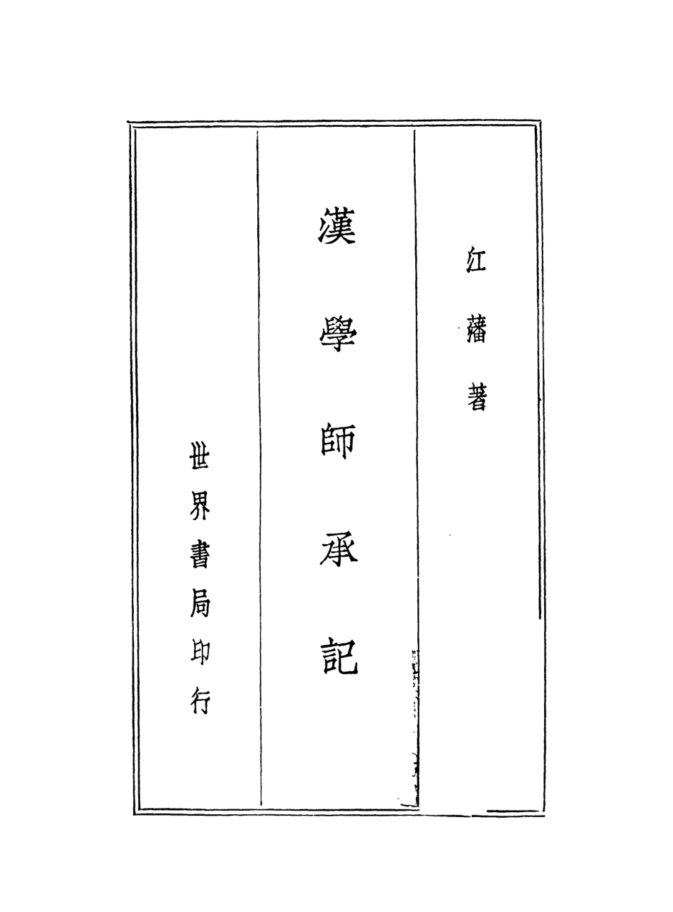 108595-漢學師承記宋學淵源記清學案小識人名索引_江藩江藩唐鑑張明仁世界書局印行上海 .pdf_第2页