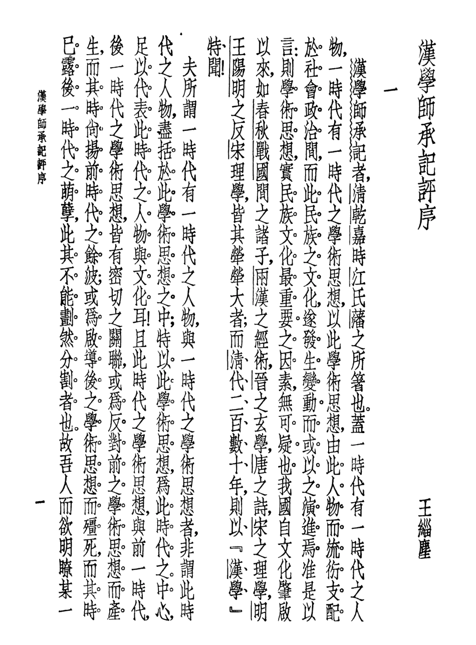 108595-漢學師承記宋學淵源記清學案小識人名索引_江藩江藩唐鑑張明仁世界書局印行上海 .pdf_第3页