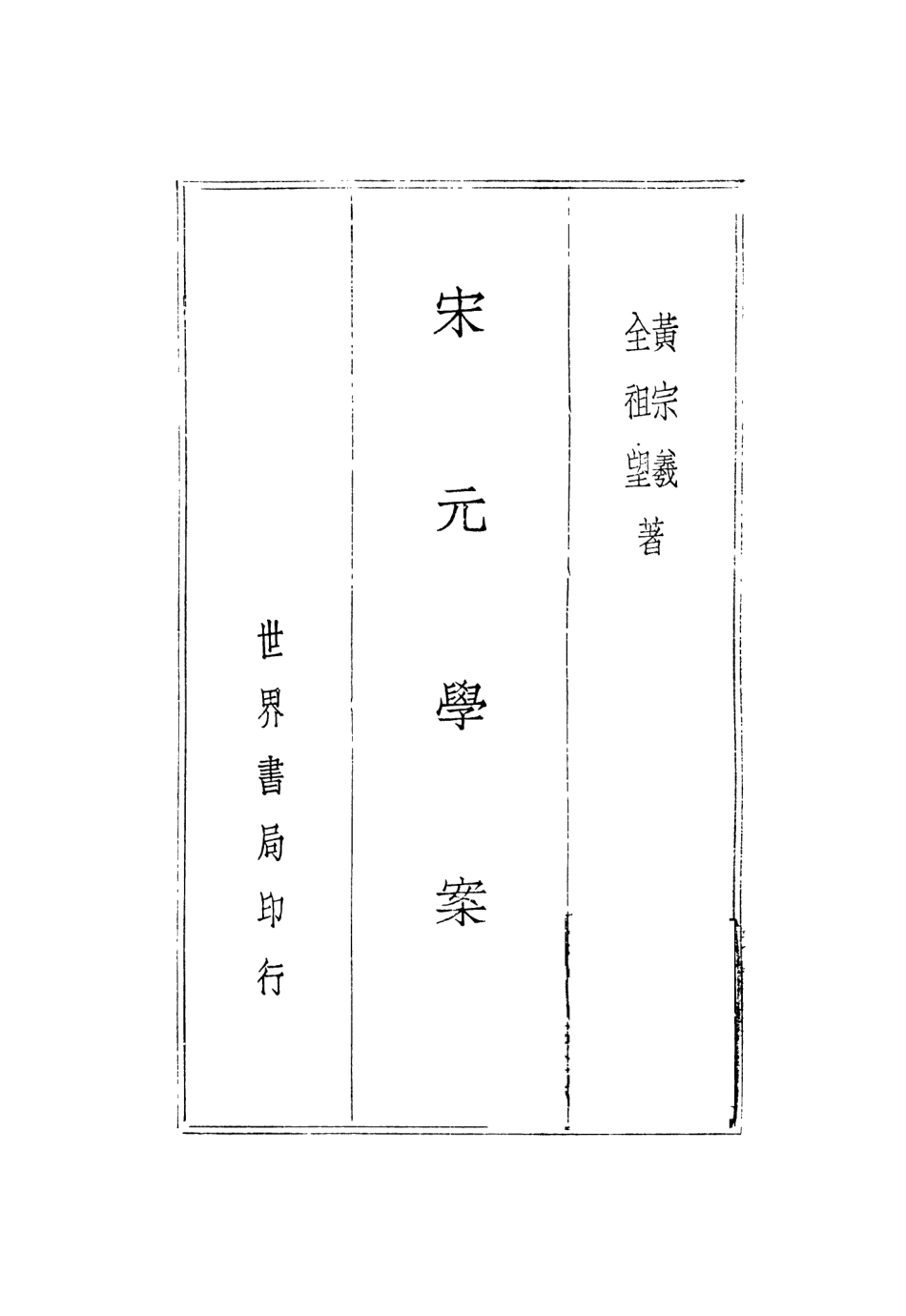 108592-宋元學案上_黃宗義全祖望世界書局印行 .pdf_第2页