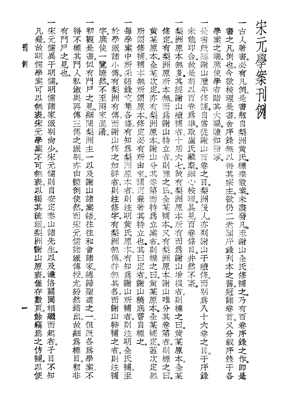 108592-宋元學案上_黃宗義全祖望世界書局印行 .pdf_第3页