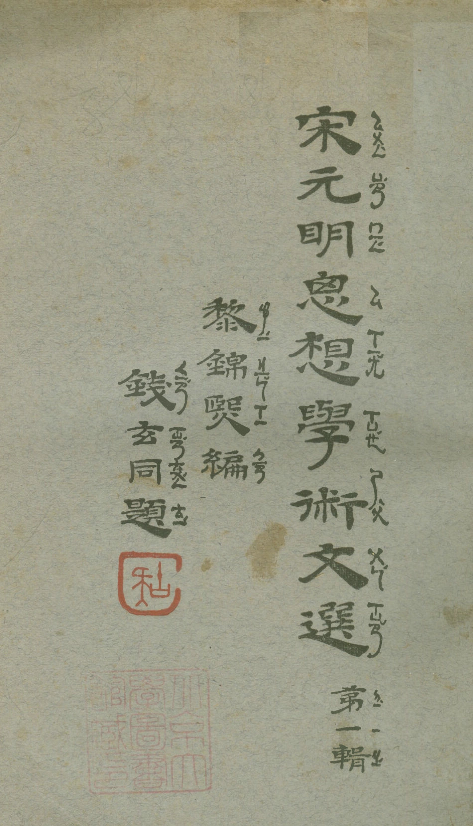 108591-宋元明思想學術文選_黎錦熙北平著者書店 .pdf_第1页