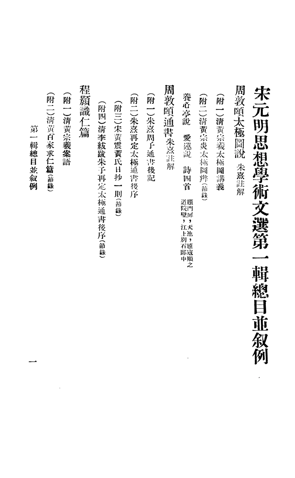 108591-宋元明思想學術文選_黎錦熙北平著者書店 .pdf_第2页