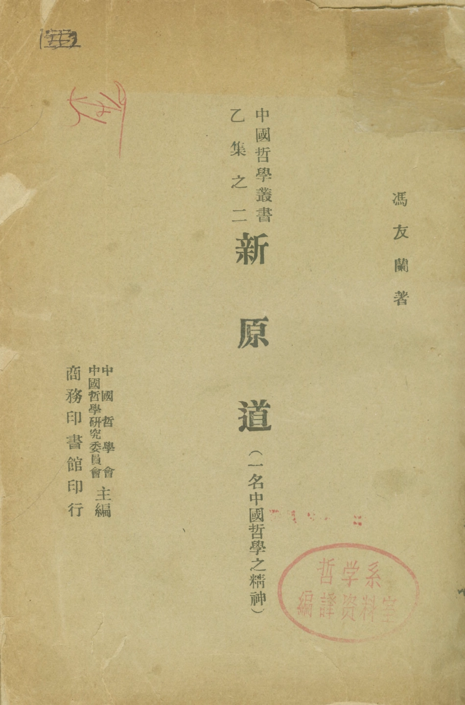 108590-新原道_馮友蘭商務印書館 .pdf_第1页