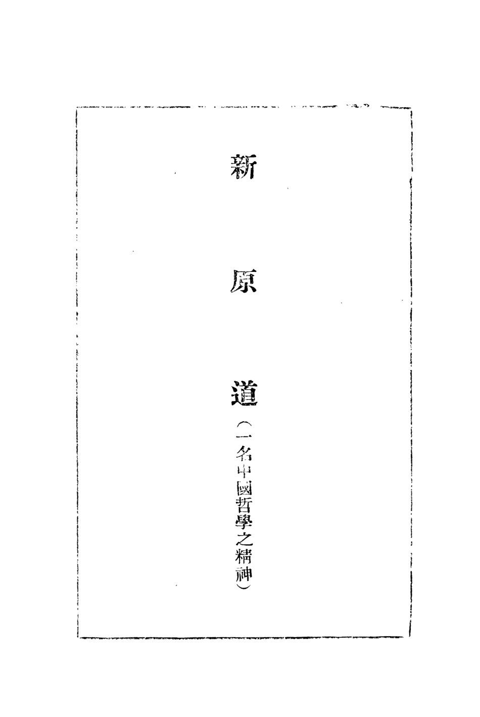 108590-新原道_馮友蘭商務印書館 .pdf_第2页