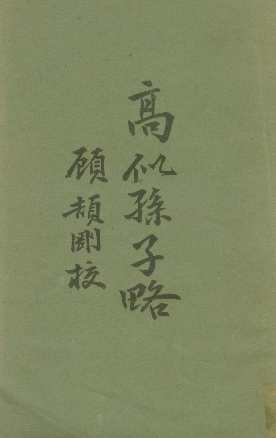 108589-高似孫子略_顧頡剛校樸社北平 .pdf_第1页