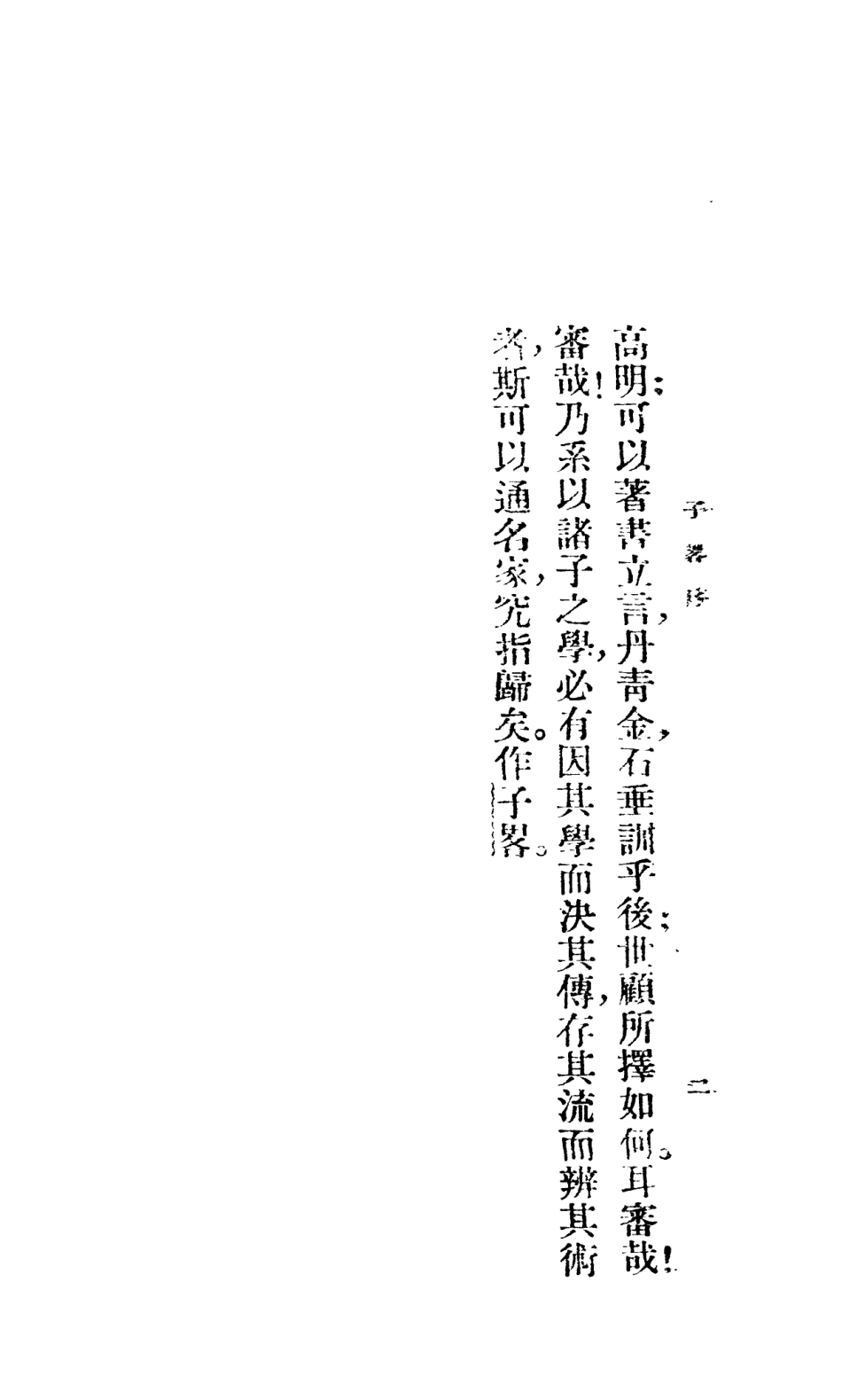 108589-高似孫子略_顧頡剛校樸社北平 .pdf_第3页