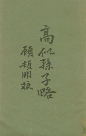 108589-高似孫子略_顧頡剛校樸社北平 .pdf