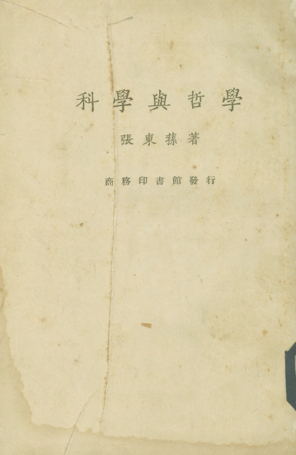 108588-科學與哲學_張東蓀商務印書館上海 .pdf_第1页