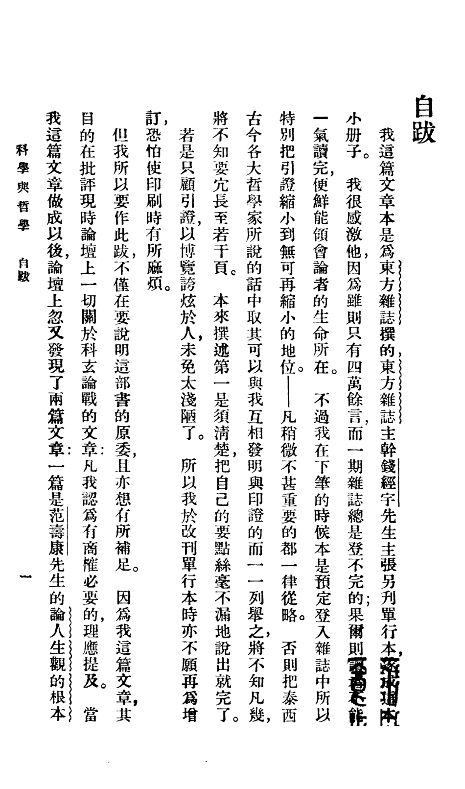 108588-科學與哲學_張東蓀商務印書館上海 .pdf_第2页