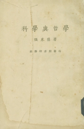 108588-科學與哲學_張東蓀商務印書館上海 .pdf