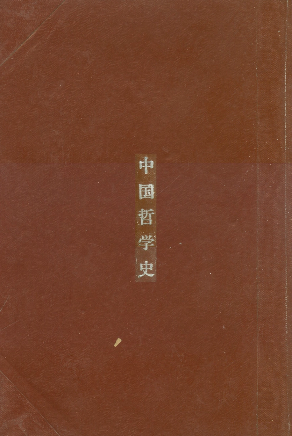 108587-中國哲學史_金公亮正中書局 .pdf_第1页
