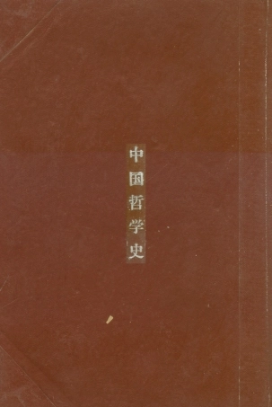 108587-中國哲學史_金公亮正中書局 .pdf