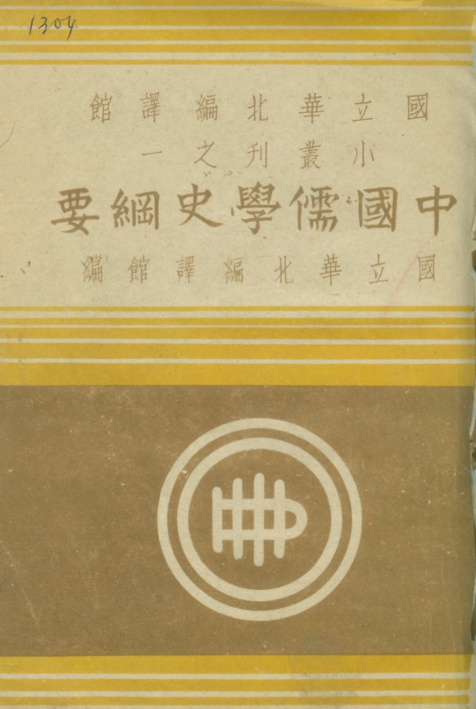 108586-中國儒學史綱要_杜金銘國立華北編譯館北京 .pdf_第1页