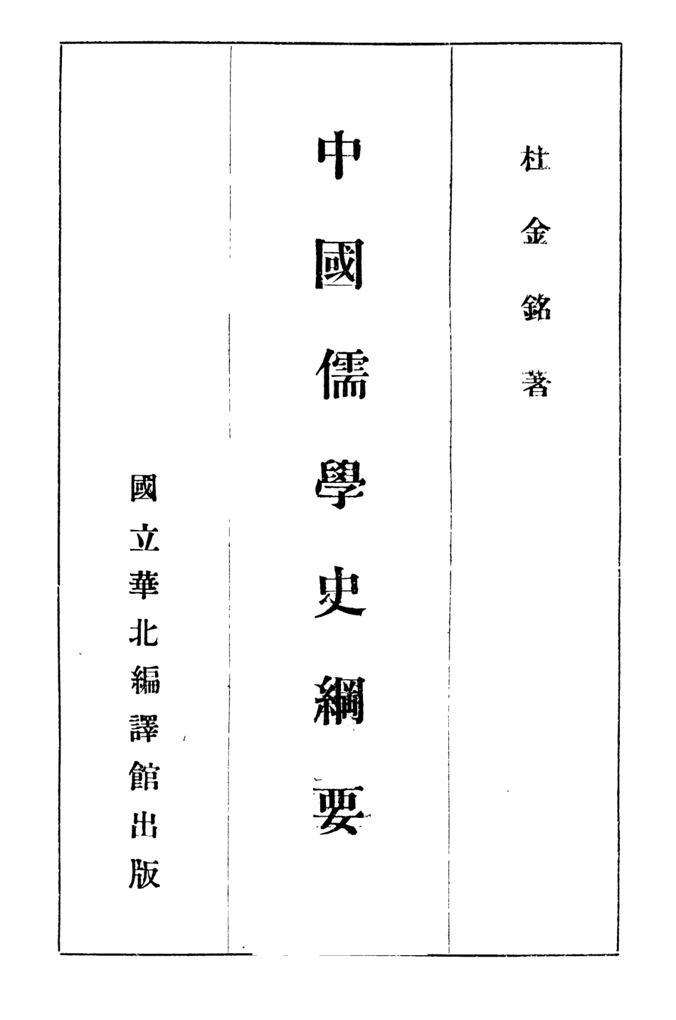 108586-中國儒學史綱要_杜金銘國立華北編譯館北京 .pdf_第2页