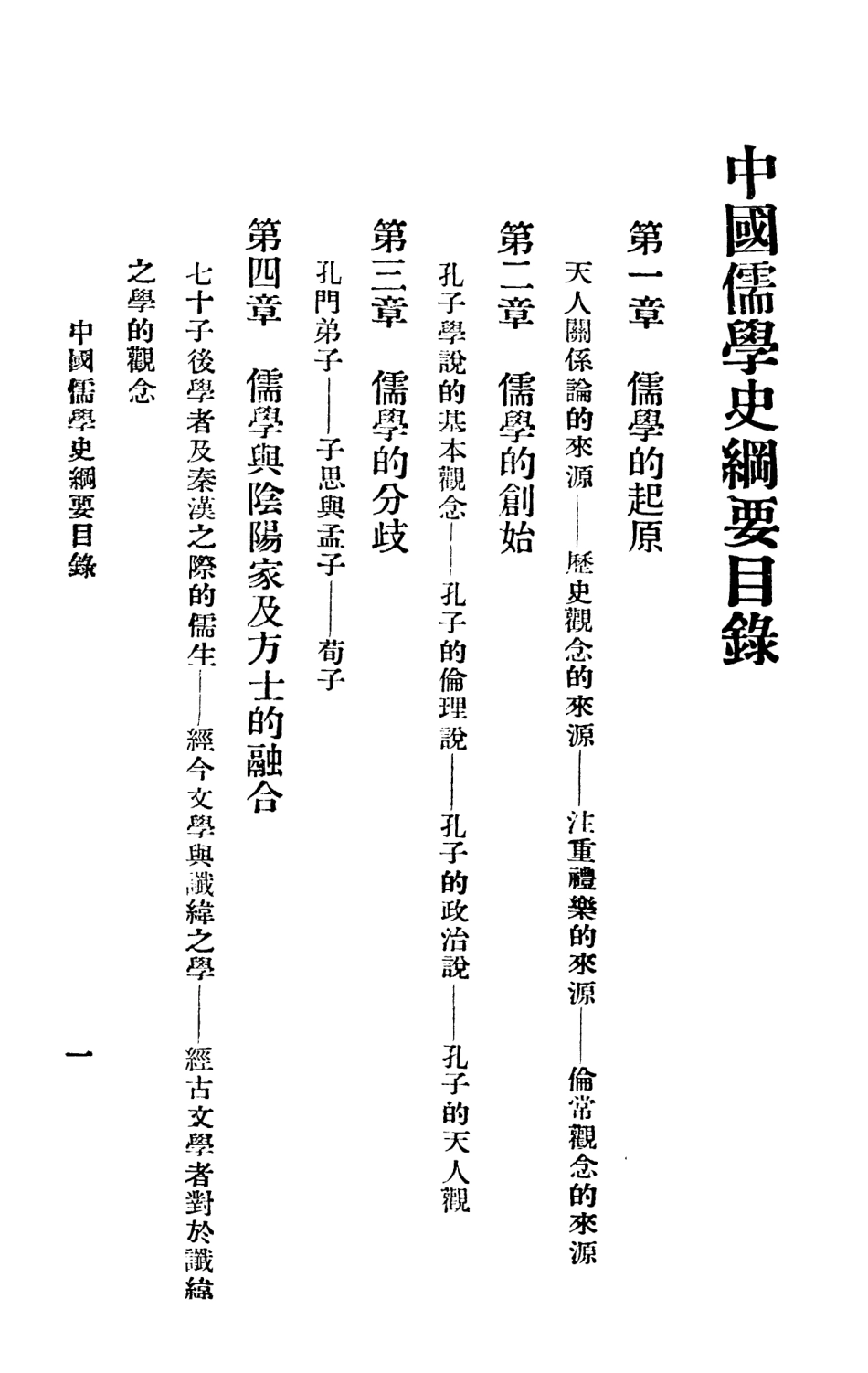108586-中國儒學史綱要_杜金銘國立華北編譯館北京 .pdf_第3页
