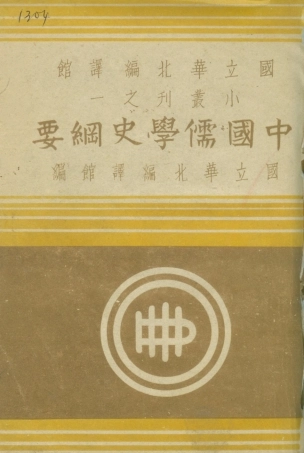 108586-中國儒學史綱要_杜金銘國立華北編譯館北京 .pdf